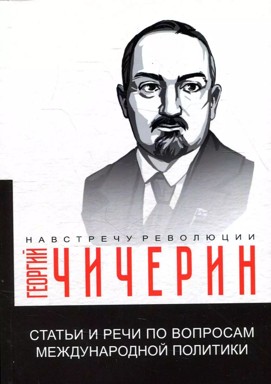 Обложка книги "Георгий Чичерин: Статьи и речи по вопросам международной политики"