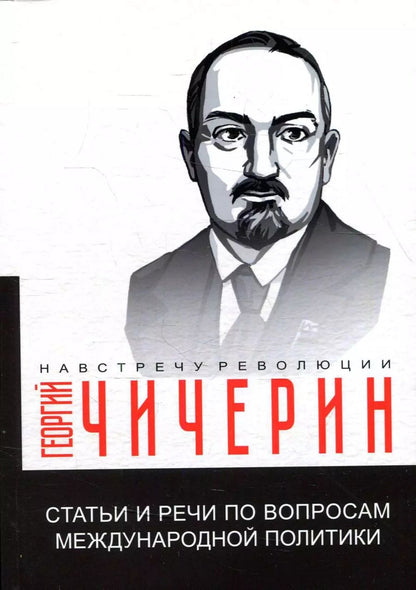 Обложка книги "Георгий Чичерин: Статьи и речи по вопросам международной политики"