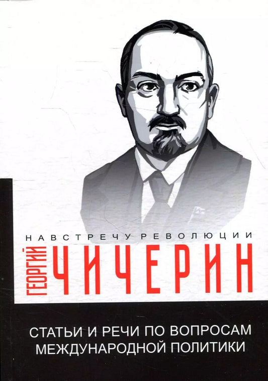 Обложка книги "Георгий Чичерин: Статьи и речи по вопросам международной политики"