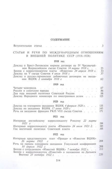Фотография книги "Георгий Чичерин: Статьи и речи по вопросам международной политики"