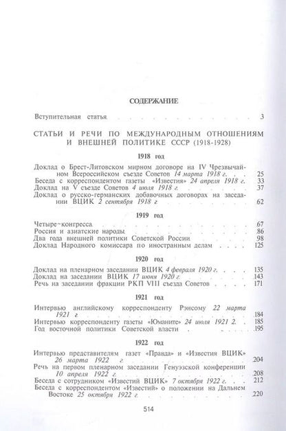 Фотография книги "Георгий Чичерин: Статьи и речи по вопросам международной политики"