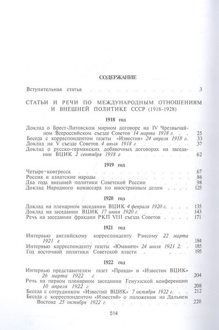 Фотография книги "Георгий Чичерин: Статьи и речи по вопросам международной политики"