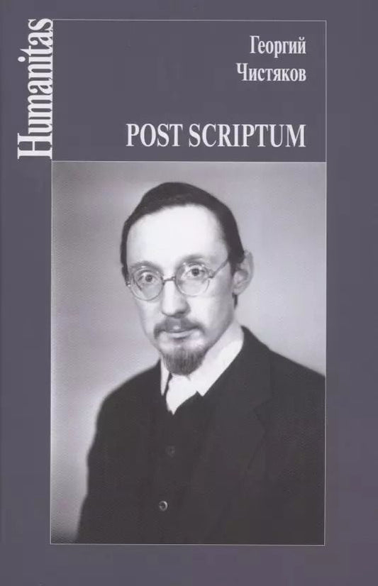 Обложка книги "Георгий Чистяков: Post scriptum"