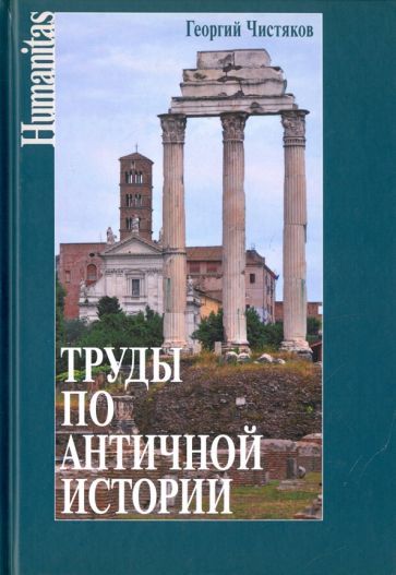 Обложка книги "Георгий Чистяков: Труды по античной истории"