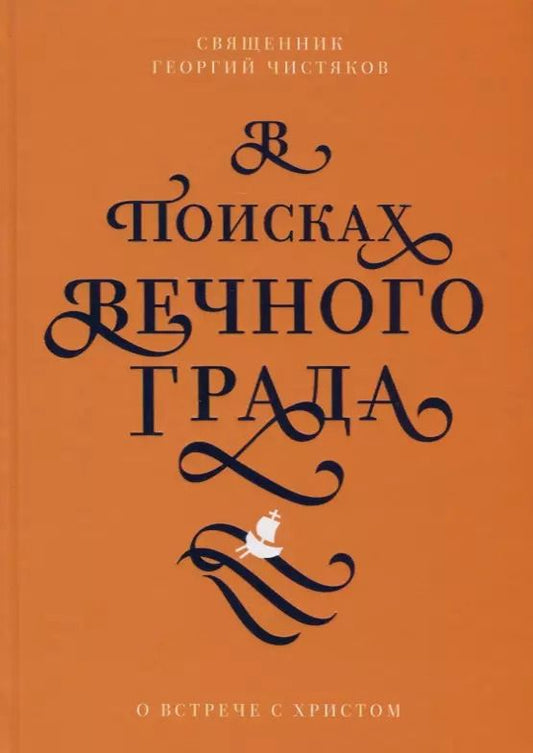 Обложка книги "Георгий Чистяков: В поисках Вечного Града. О встрече с Христом"