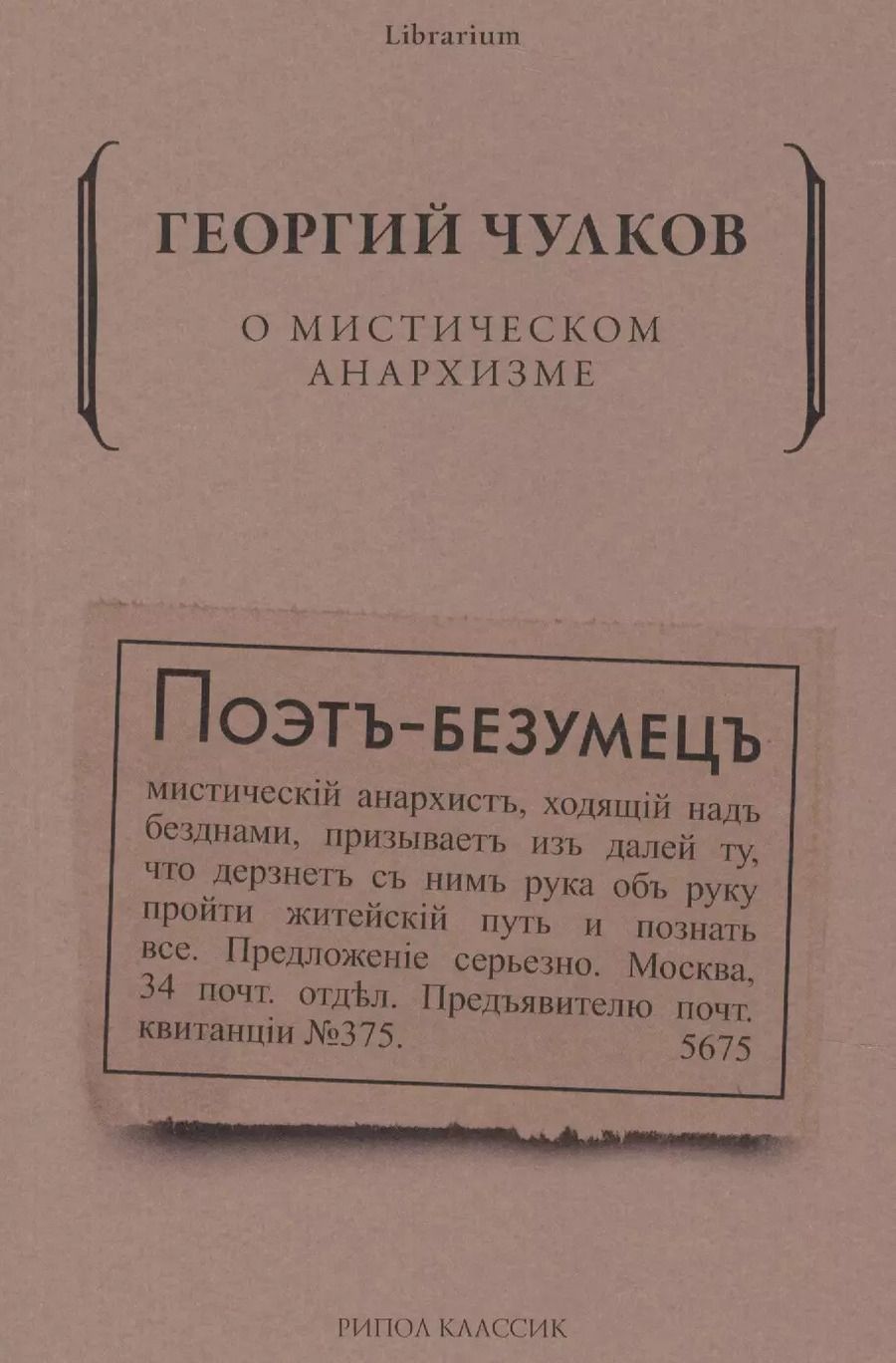 Обложка книги "Георгий Чулков: О мистическом анархизме"