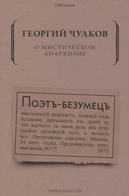 Обложка книги "Георгий Чулков: О мистическом анархизме"