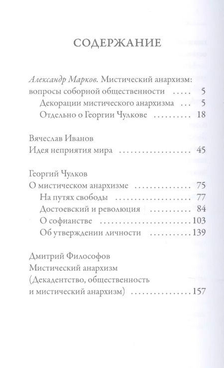 Фотография книги "Георгий Чулков: О мистическом анархизме"