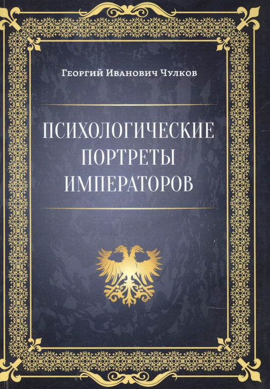 Обложка книги "Георгий Чулков: Психологические портреты императоров"