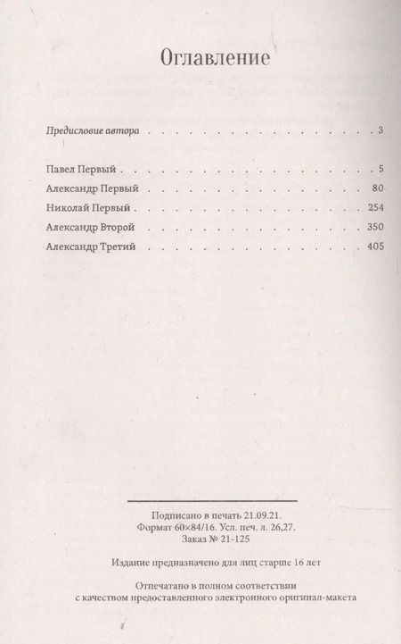 Фотография книги "Георгий Чулков: Психологические портреты императоров"