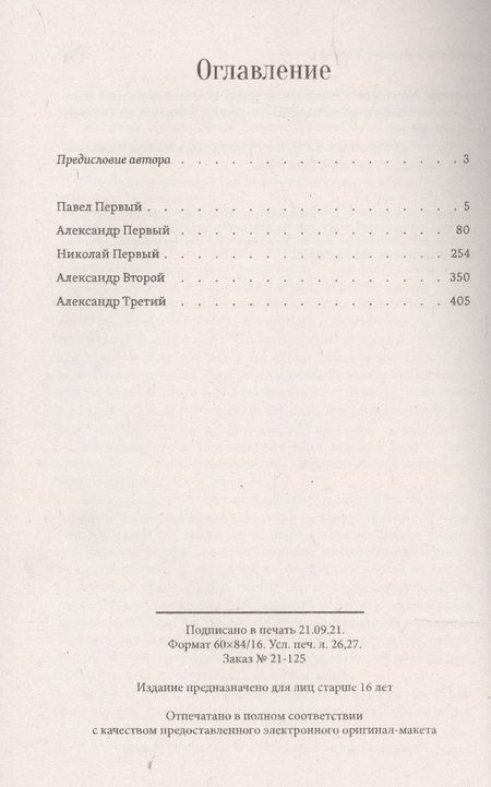 Фотография книги "Георгий Чулков: Психологические портреты императоров"