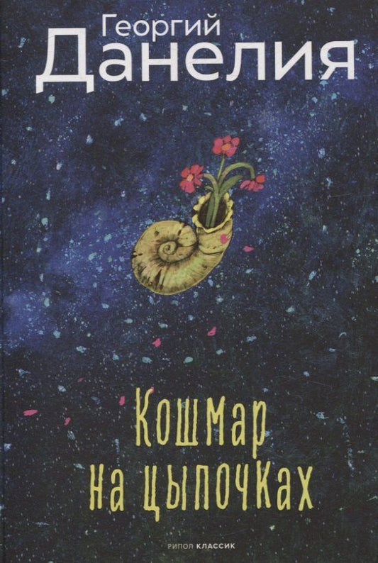 Обложка книги "Георгий Данелия: Кошмар на цыпочках. Данелия Г.Н."