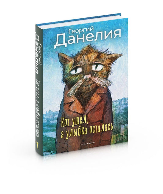 Обложка книги "Георгий Данелия: Кот ушел, а улыбка осталась"
