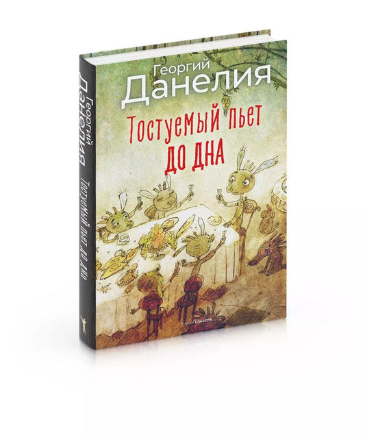 Обложка книги "Георгий Данелия: Тостуемый пьет до дна"