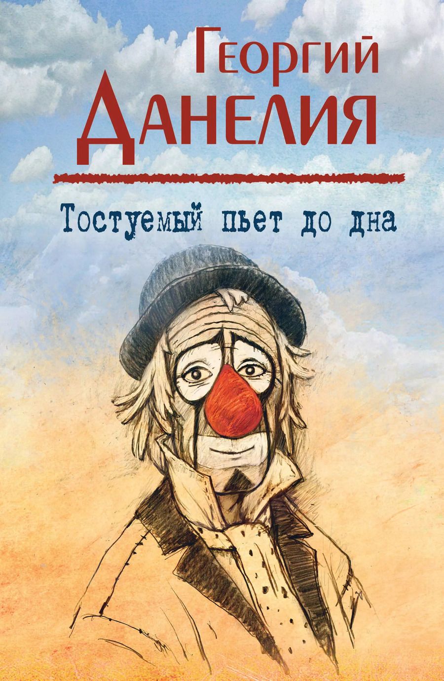 Обложка книги "Георгий Данелия: Тостуемый пьет до дна"