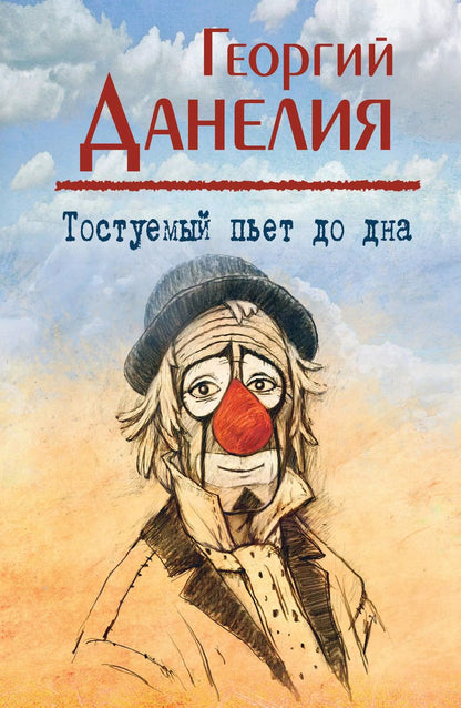 Обложка книги "Георгий Данелия: Тостуемый пьет до дна"