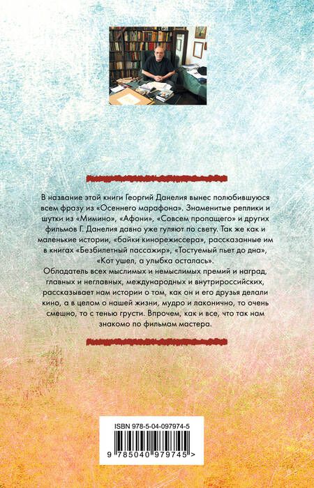 Фотография книги "Георгий Данелия: Тостуемый пьет до дна"