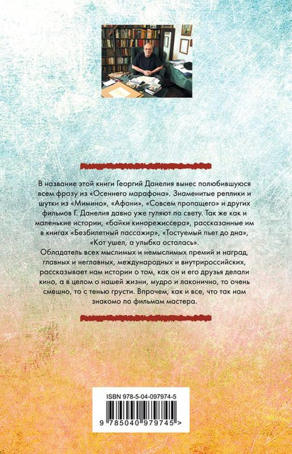 Фотография книги "Георгий Данелия: Тостуемый пьет до дна"