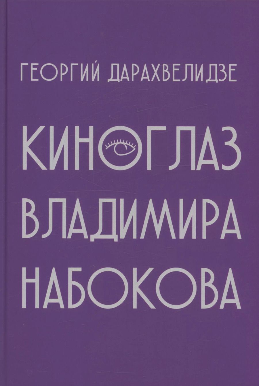 Обложка книги "Георгий Дарахвелидзе: Киноглаз Владимира Набокова"
