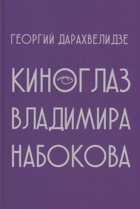Обложка книги "Георгий Дарахвелидзе: Киноглаз Владимира Набокова"