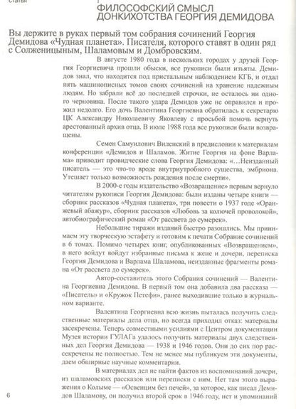 Фотография книги "Георгий Демидов: Чудная планета: рассказы. Собрание сочинений в шести томах. Том 1."