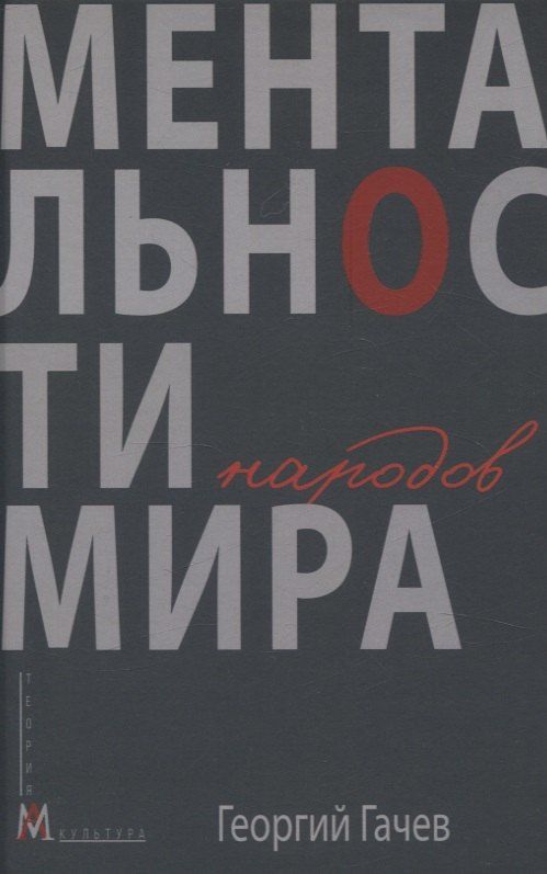 Обложка книги "Георгий Дмитриевич: Ментальности народов мира"