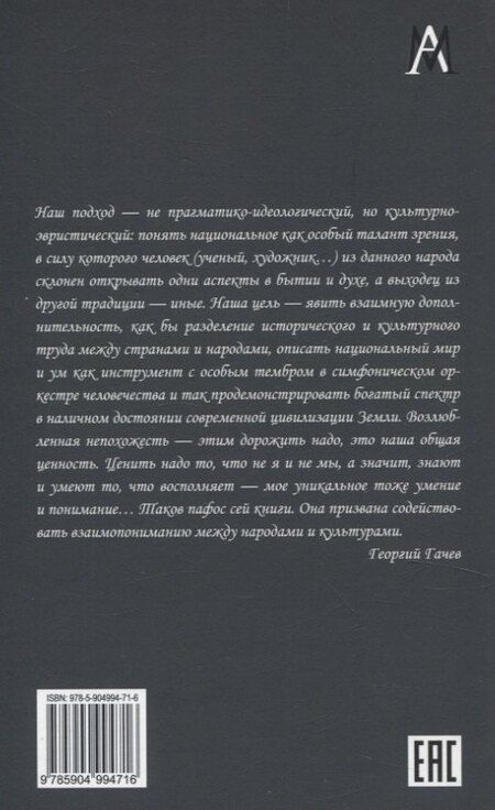 Фотография книги "Георгий Дмитриевич: Ментальности народов мира"