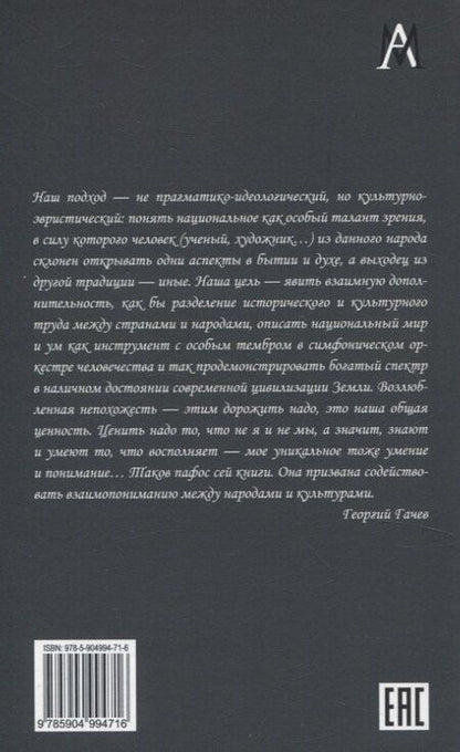 Фотография книги "Георгий Дмитриевич: Ментальности народов мира"