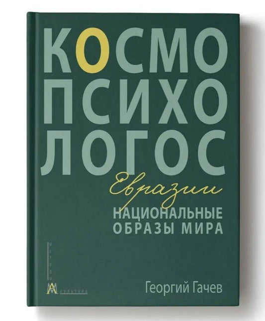 Обложка книги "Георгий Дмитриевич: Национальные образы мира: Космо-Психо-Логос Евразии"