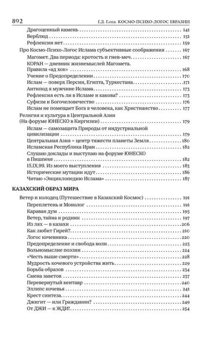 Фотография книги "Георгий Дмитриевич: Национальные образы мира: Космо-Психо-Логос Евразии"