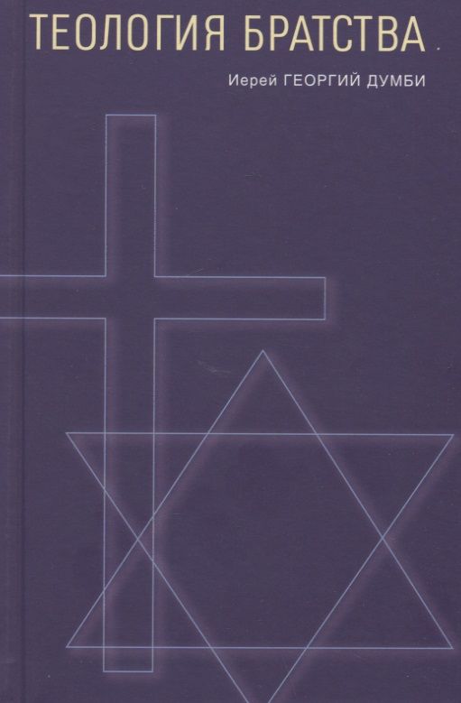 Обложка книги "Георгий Думби: Теология братства"
