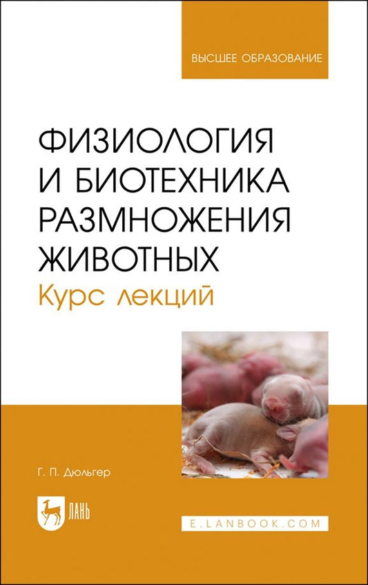 Обложка книги "Георгий Дюльгер: Физиология и биотехника размножения животных. Учебное пособие"