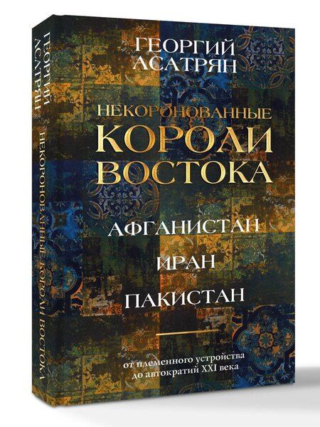 Фотография книги "Георгий Эминович: Некоронованные короли Востока (Афганистан, Иран, Пакистан): от племенного устройства до автократий XXI века"