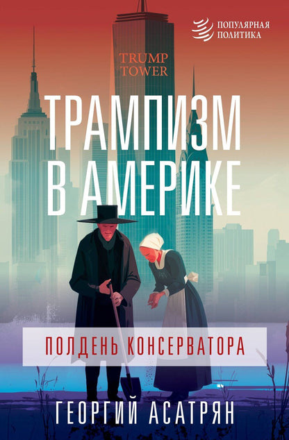 Обложка книги "Георгий Эминович: Трампизм в Америке: полдень консерватора"