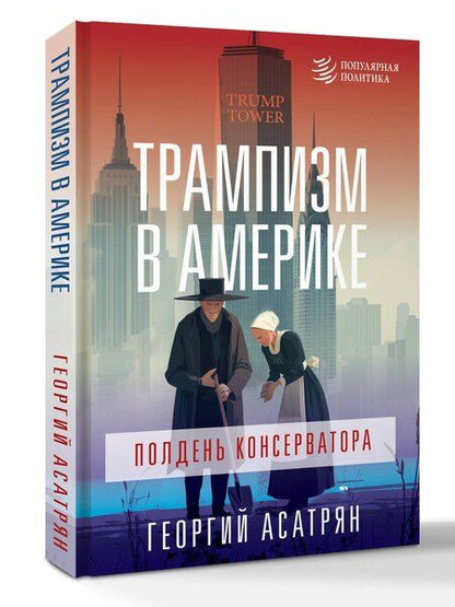 Фотография книги "Георгий Эминович: Трампизм в Америке: полдень консерватора"