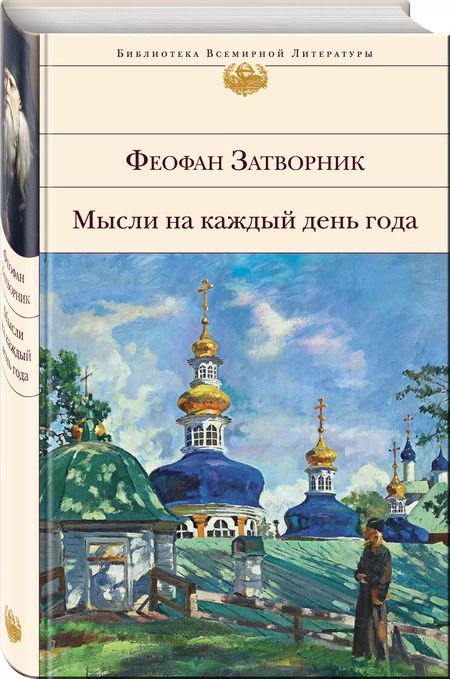 Фотография книги "Георгий Феофан: Мысли на каждый день года"