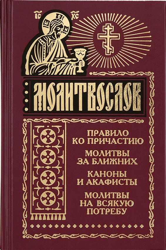 Обложка книги "Георгий Феофан: Молитвослов и акафисты для православной женщины"