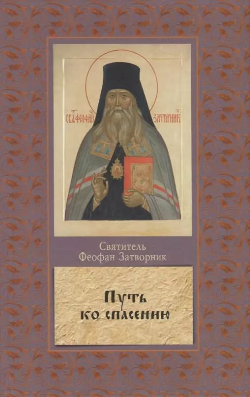 Обложка книги "Георгий Феофан: Путь ко спасению. Краткий очерк аскетики"