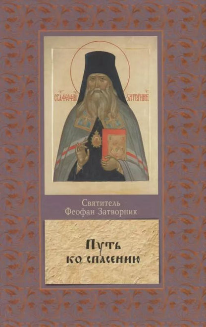 Обложка книги "Георгий Феофан: Путь ко спасению. Краткий очерк аскетики"