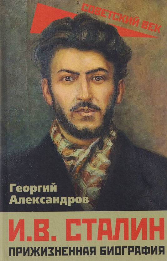 Обложка книги "Георгий Фёдорович: И.В. Сталин. Прижизненная биография"