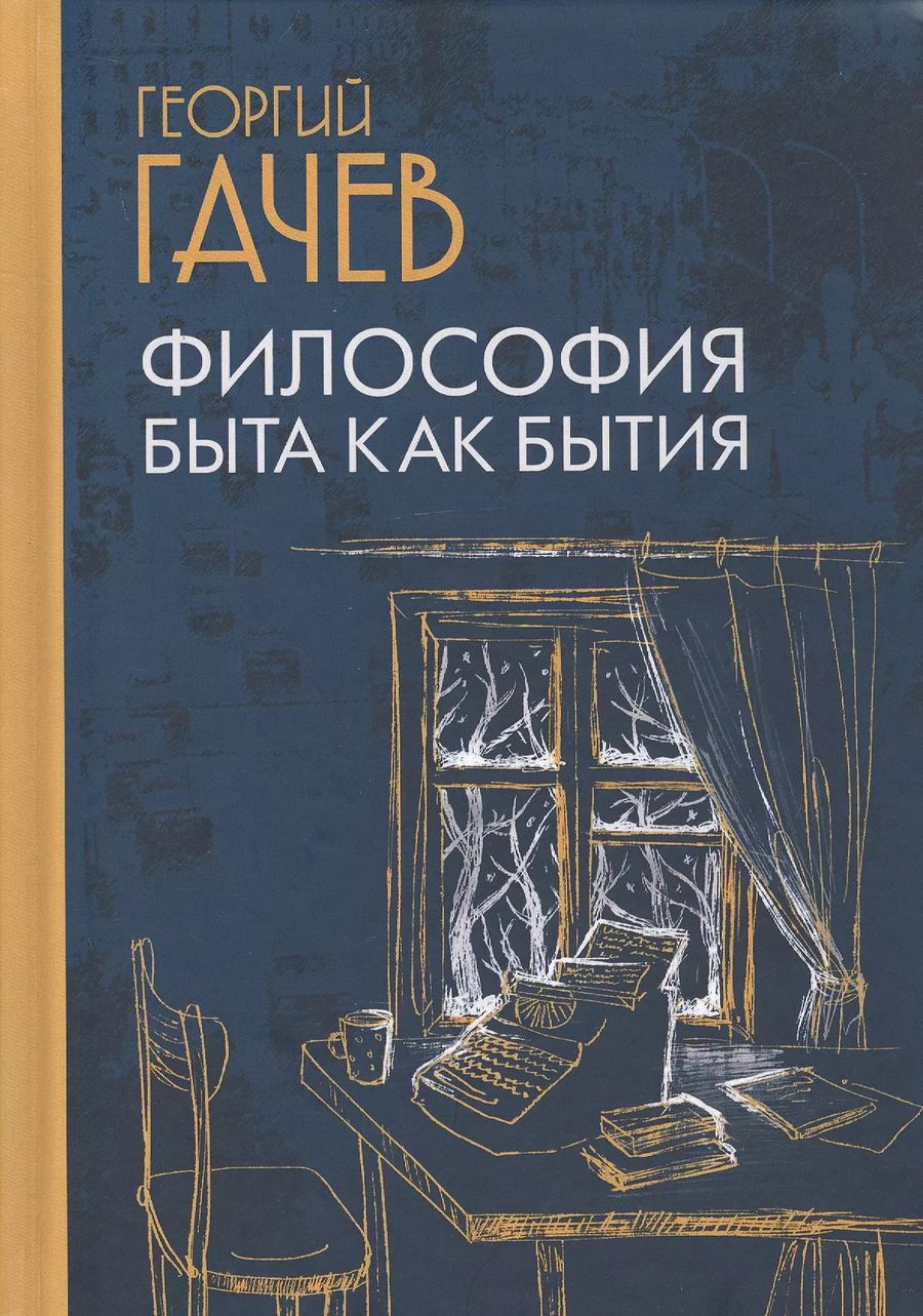 Обложка книги "Георгий Гачев: Философия быта как бытия"