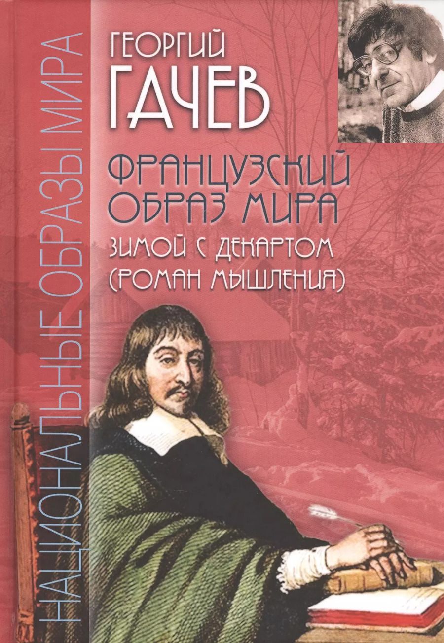 Обложка книги "Георгий Гачев: Французский образ мира. Зимой с Декартом (роман мышления)"