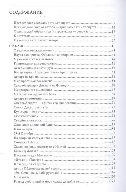 Фотография книги "Георгий Гачев: Французский образ мира. Зимой с Декартом (роман мышления)"