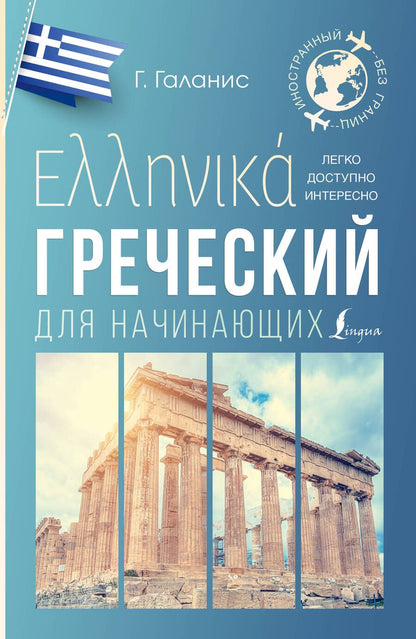 Обложка книги "Георгий Галанис: Греческий для начинающих"