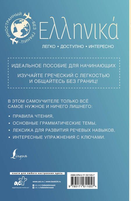 Фотография книги "Георгий Галанис: Греческий для начинающих"
