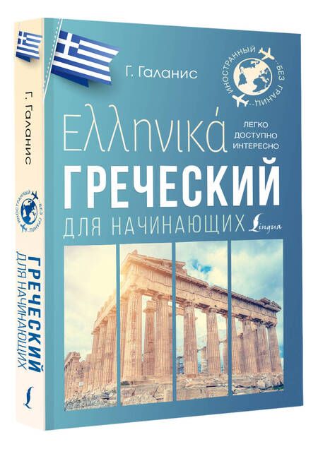 Фотография книги "Георгий Галанис: Греческий для начинающих"