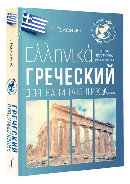 Фотография книги "Георгий Галанис: Греческий для начинающих"