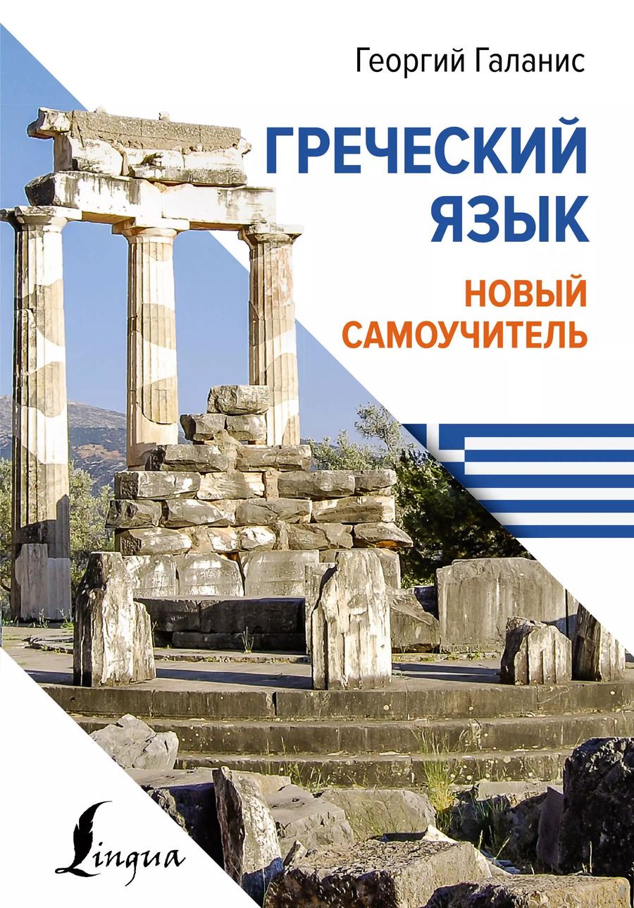 Обложка книги "Георгий Галанис: Греческий язык. Новый самоучитель"