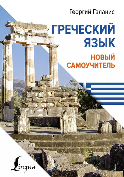 Обложка книги "Георгий Галанис: Греческий язык. Новый самоучитель"