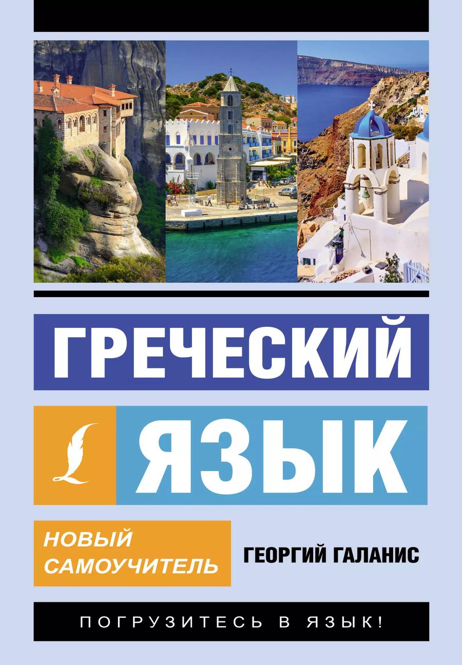 Обложка книги "Георгий Галанис: Греческий язык. Новый самоучитель"